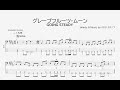 【ベース譜】グレープフルーツ・ムーン/GOING STEADY【4弦/TAB譜】/GrapefruitMoon/GOING STEADY/BASS TAB/