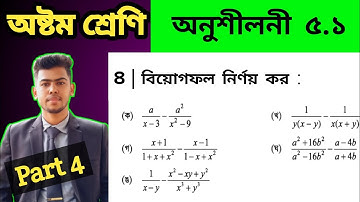 Part 4 || Class 8 math 2025 chapter 5.1 || Class eight math chapter 5.1 || অষ্টম শ্রেণির গণিত ৫.১ |