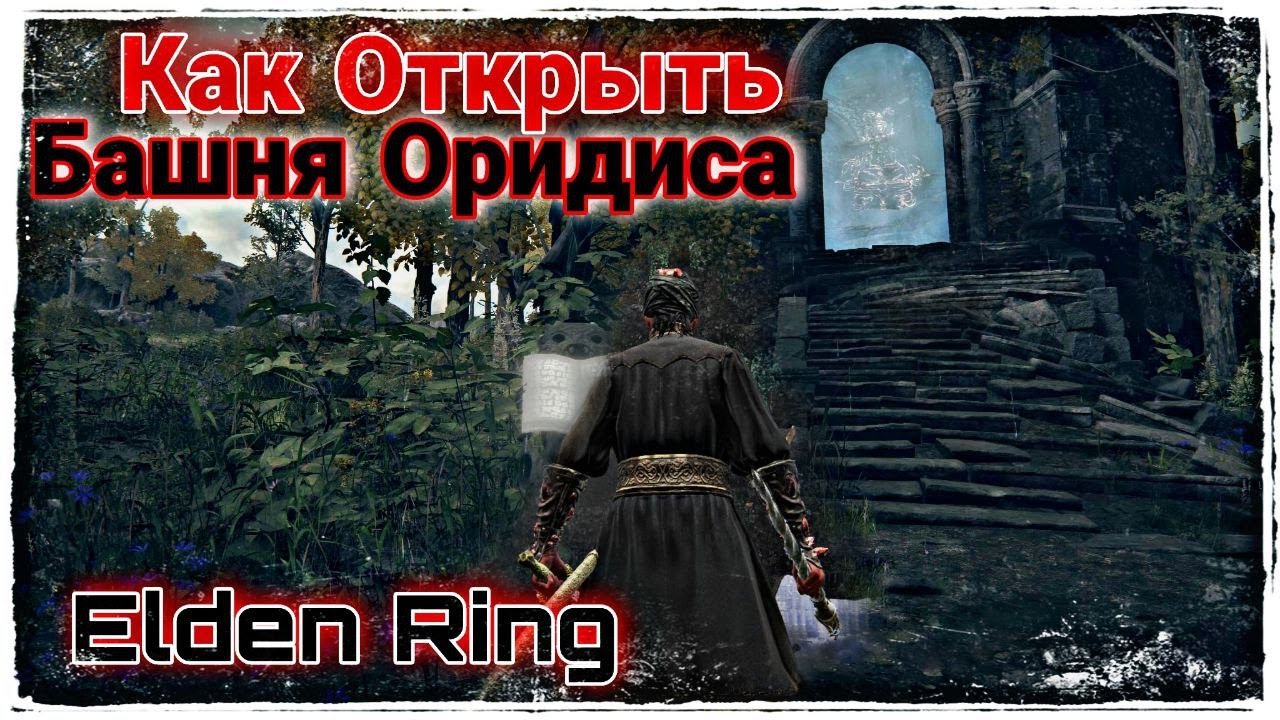 Башня возвращения. Elden ring замогилье картина. Башня возвращения. Могила героя окраины elden ring прохождение. Ходячий замок элден ринг.