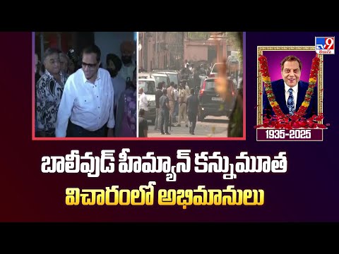 89 ఏళ్ల వయస్సులో బాలీవుడ్ హీమ్యాన్ కన్నుమూత   విచారంలో అభిమానులు |Actor Dharmendra Passed Away - TV9 - TV9
