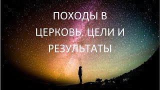 Церковь. Зачем туда ходить?