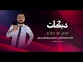 بيني وبينك سر الفنان اياد مشعل اوف احبك اوف دبكة مطلوبه دبكات دبكة طرب 2025