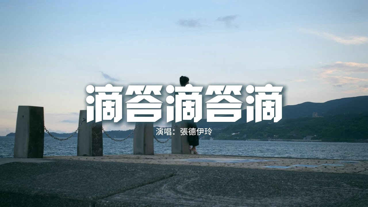 Ver 張德伊玲 - 滴答滴答滴『我期待 我每顆真心,都被你看清 從一開始純凈,再為你污染盡,靠我一顆真心 能否讓你轉性。』【動態歌詞MV】 no YouTube Ver 張德伊玲 - 滴答滴答滴『我期待 我每顆真心,都被你看清 從一開始純凈,再為你污染盡,靠我一顆真心 能否讓你轉性。』【動態歌詞MV】 no YouTube