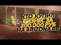 КТО КУПИЛ БИЗНЕС ЗА 200.000 РУБЛЕЙ НА ARIZONA RP?