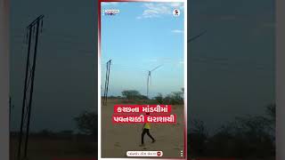 કચ્છના માંડવીમાં પવનચક્કી ધરાશાયી...