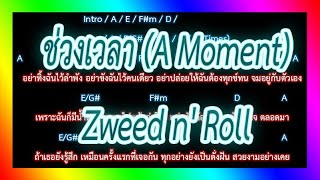 🎸คอร์ดเพลง🎸ช่วงเวลา (A Moment) - Zweed n' Roll