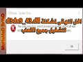 الحل النهائى لمشكلة d3dx9_43.dll لتشغيل جميع الالعاب