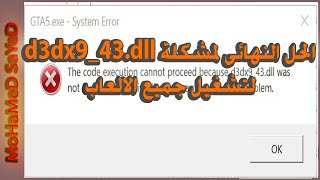 الحل النهائى لمشكلة d3dx9_43.dll لتشغيل جميع الالعاب