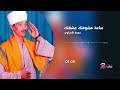 جمعة الاسناوي - ساعة ماشوفتك عشقتك