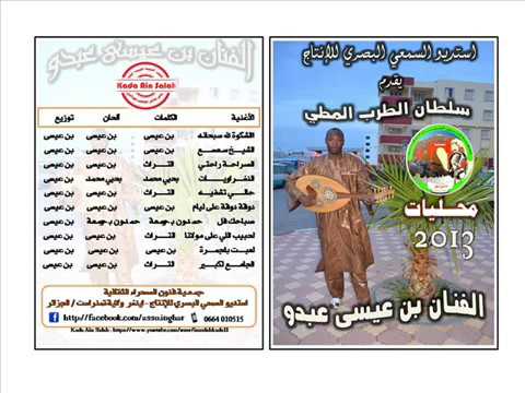 عبدو بن عيسى دوقة دوقة على ليام 2013