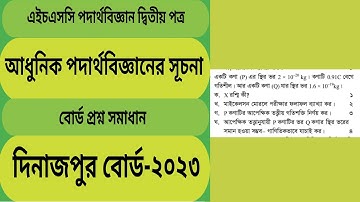 আধুনিক পদার্থবিজ্ঞানের সূচনা দিনাজপুর বোর্ড-২০২৩।  @Educationzone1996