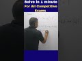 एक मिनिट में हल करे । Solve in 1 minute |  Maths for All Competitive Exams |