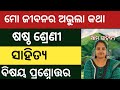 ମୋ ଜୀବନର ଅଭୂଲା  କଥା|6th class mil mo jibanara abhula katha question answer|class6th odia 7th chapter