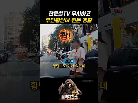 한문철TV 무시하고 무단횡단녀 편든 경찰의 최후 #실제상황 #교통사고 thumbnail