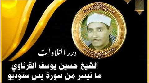 الشيخ حسين يوسف القرناوي ما تيسر من سورة يس ستوديو