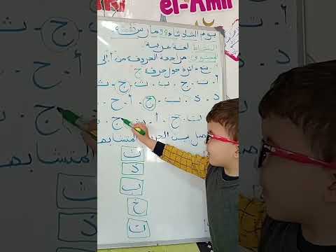 مراجعة الحروف من حرف أ إلى حرف ذ مع قسم قبل التحضيري أحسنتم أبطال