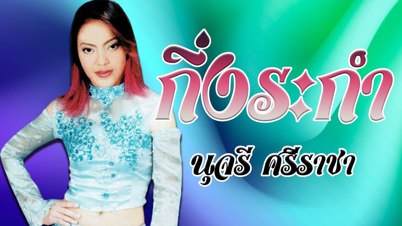 กิ่งระกำ - นุจรี ศรีราชา ชุดหมาหยอกไก่ [Official MV&Karaoke]