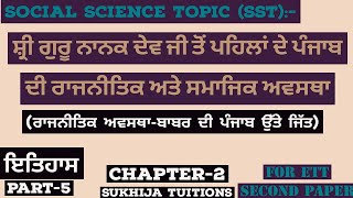 ਬਾਬਰ ਦੀ ਪੰਜਾਬ ਉੱਤੇ ਜਿੱਤ। SST FOR ETT SECOND EXAM PART-5.