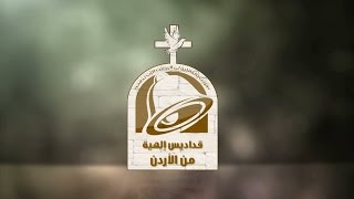 نورسات الأردن - القداس الإلهي من كنيسة السيدة العذراء للروم الملكيين الكاثوليك - جبل عمان