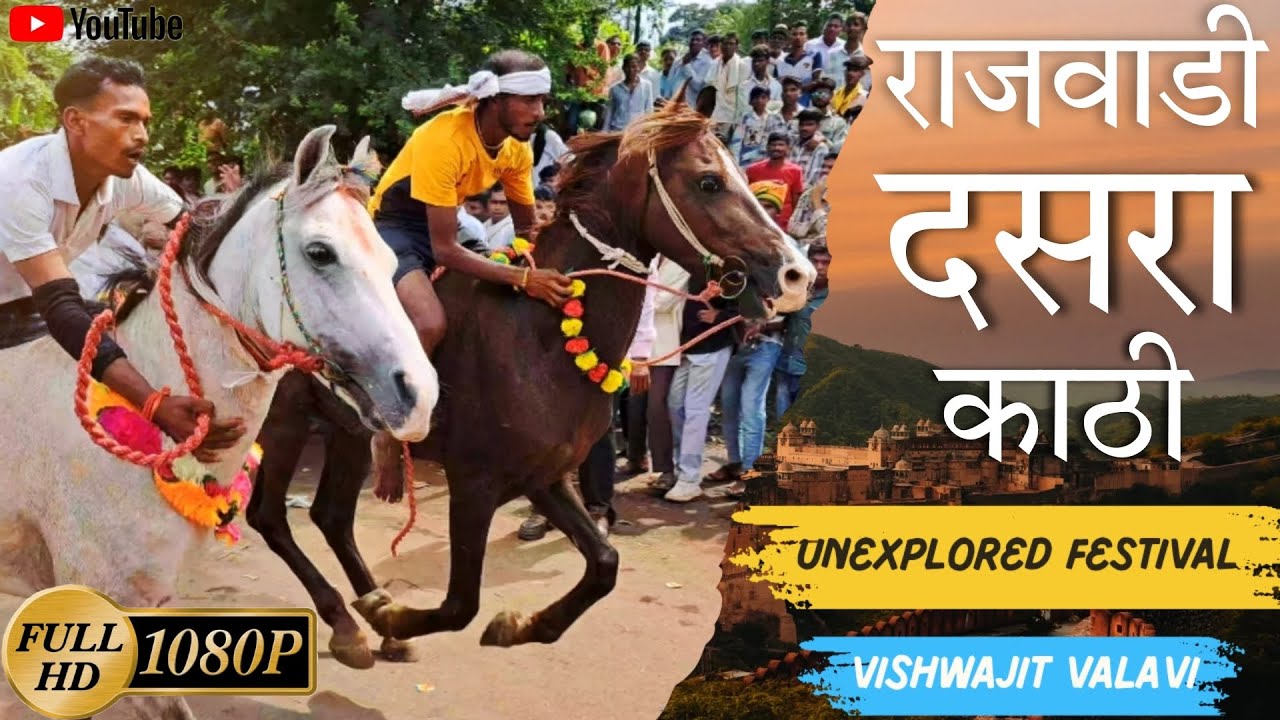 राजवाडी दसरा काठी | Rajwadi Dasra Kathi | Unexplored Festival of Nandurbar | @VishwajitValavi