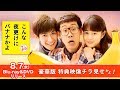 映画『こんな夜更けにバナナかよ　愛しき実話』豪華版メイキング映像一部解禁！