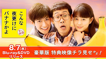映画『こんな夜更けにバナナかよ　愛しき実話』豪華版メイキング映像一部解禁！
