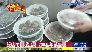開放提前領年菜 民眾湧飯店取餐 八大民生新聞 2021021013