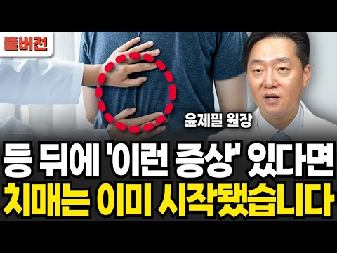 등 뒤에 &amp;#39;이런 증상&amp;#39; 있다면 치매는 이미 시작됐습니다 (윤제필 원장 / 풀버전)