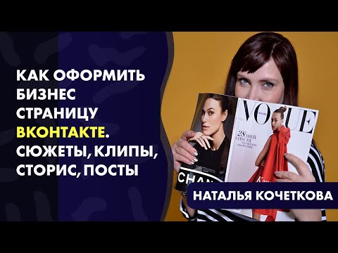 🔥КАК ОФОРМИТЬ БИЗНЕС СТРАНИЦУ В  ВКОНТАКТЕ. СЮЖЕТЫ,КЛИПЫ,СТОРИС,ПОСТЫ