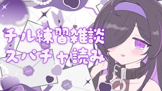〖 チル雑談 〗まったり雑談！いただいたスパチャを読ませていただくよ！〖 夜牛詩乃 / にじさんじ 〗