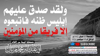 ولقد صدق عليهم إبليس ظنه فاتبعوه إلا فريقا من المؤمنين || أبي عبد البّر محمد مزيان -حفظه الله-