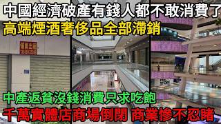 Download lagu Total Poverty Returns: China's Economic Collapse, High-end Liquor and Luxury Goods Fail to Sell, ...