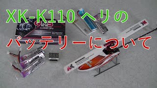 XK-K110 マイクロヘリのバッテリーについて。