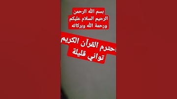 القرآن الكريم #foryou #اكسبلور #دويتو #الرحمن #تيك_توك #القزابري #لايك #العظماء #ترند #الظروف
