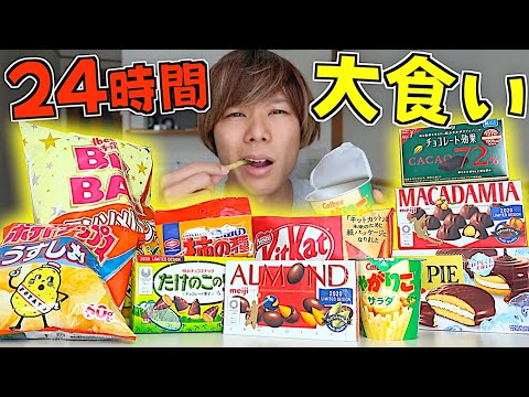 【24時間】人気お菓子『TOP10』全種食べ続ける?お菓子総選挙2020 国民が選んだお菓子ベスト１０✨大食い/爆食【24時間生活】