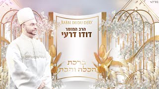 הרב המזמר דודו דרעי - ברכת הכלה והבת | Rabbi Dudu Dery - Blessing of the bride and daughter