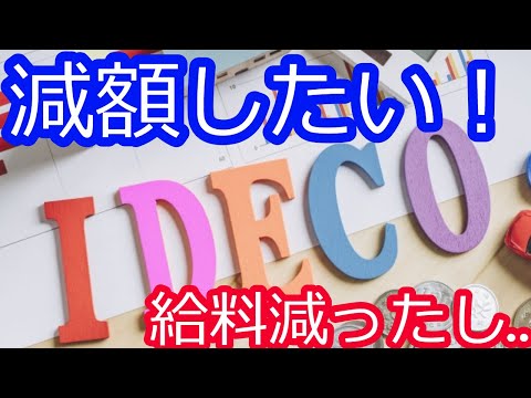 節税だが給料下がったのでidecoの月額変更したい！引き落とし口座にあることをすると手続き不要の裏技あり♪【お金セミナー】