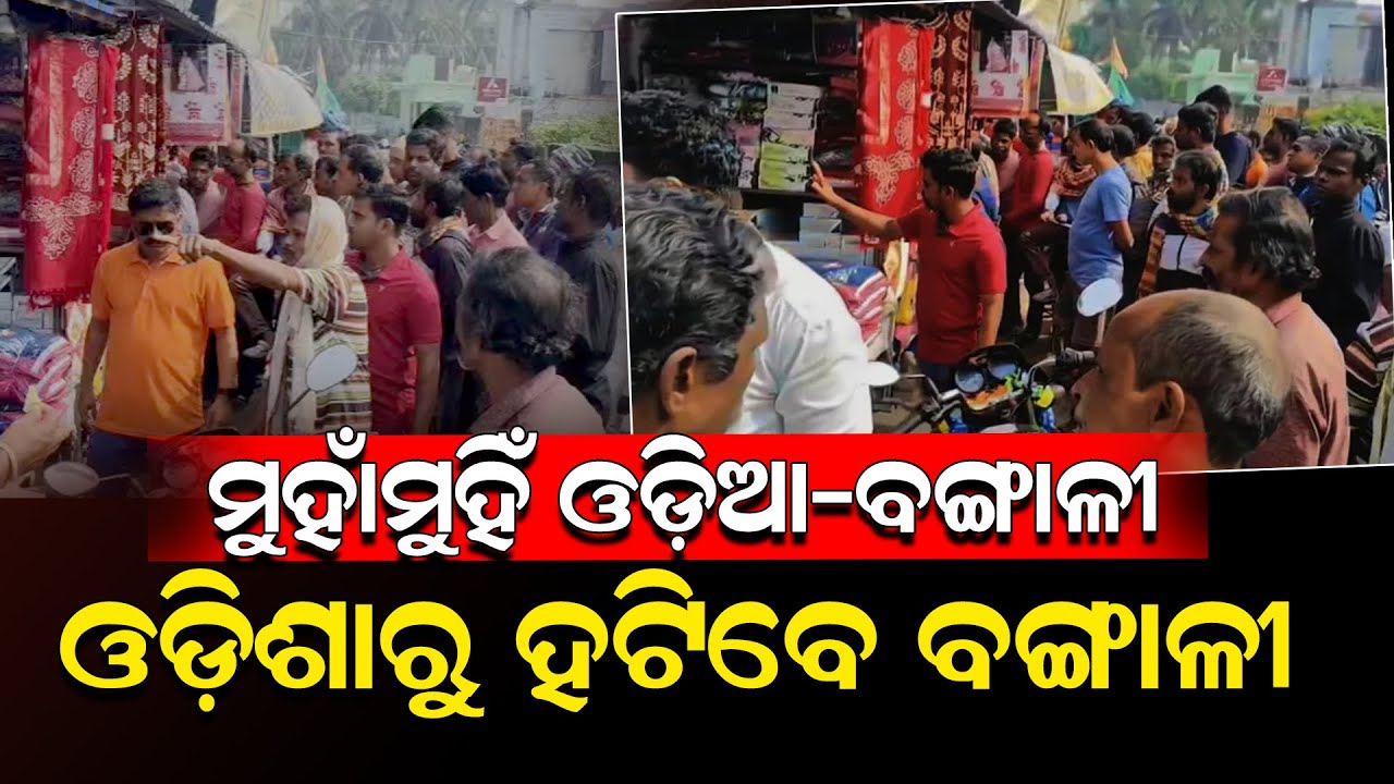 ମୁହାଁମୁହିଁ ଓଡ଼ିଆ-ବଙ୍ଗାଳୀ ଓଡ଼ିଶାରୁ ହଟିବେ ବଙ୍ଗାଳୀ | Odia traders’ evicted from Digha |