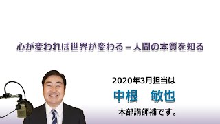 幸福への出発 2020/3/1「心が変われば世界が変わる－人間の本質を知る」