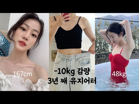 sub)-10kg 감량 후 3년째 체중유지 성공비결 공유!✨ㅣ식단,운동 tipㅣ장기다이어트ㅣ유지어터