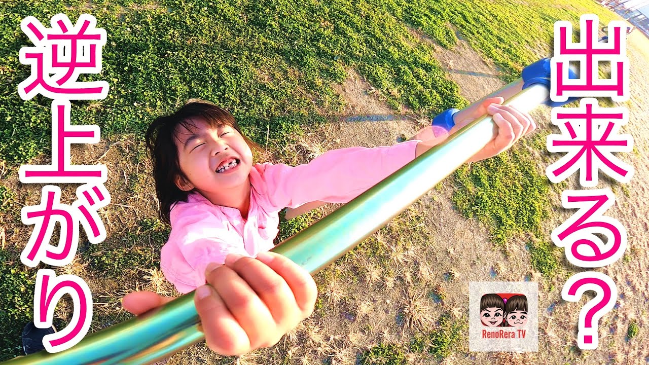 鉄棒 逆上がり出来る様になった 抜き打ちテスト あれから１年 鉄棒チャレンジ２ 1579 Youtube