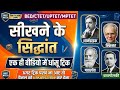 सीखने के सिद्धांत एवं प्रतिपादक को याद करने की शानदार ट्रिक🔥CDP BEST TRICK🔥थार्नडाइक,स्किनर,बांडुरा 
