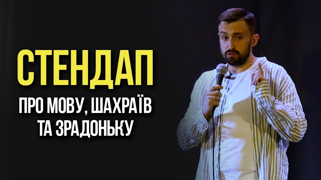 Макс Вишинський - Стендап про мову, шахраїв та зрадоньку | 2022