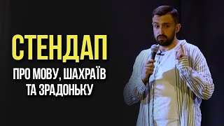 Макс Вишинський - Стендап про мову, шахраїв та зрадоньку | 2022