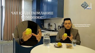 картинка: Чап қўлда таомланиш мумкинми?