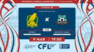 CFL 2024. Норвич - Экспресс Офис. (9.05.2024)