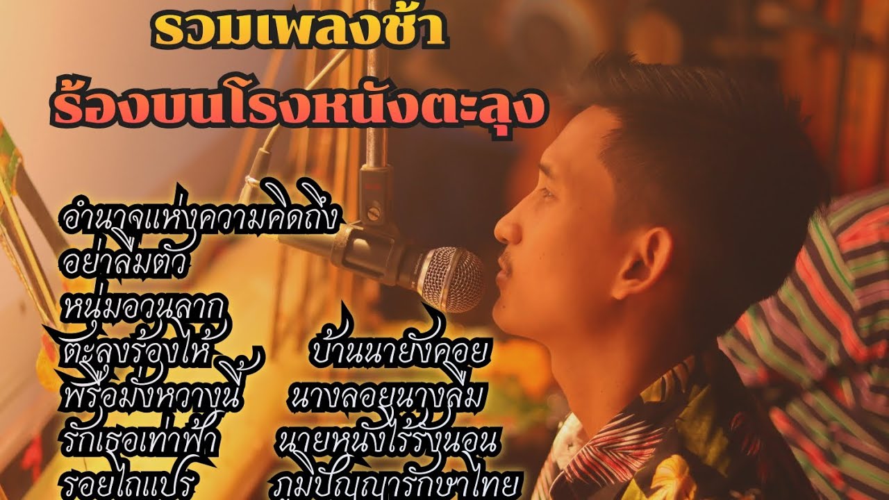 รวมเพลงช้า ร้องสดบนโรงหนัง | หนังไข่นุ้ย