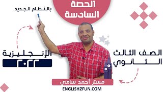 الحصة (6): تابع شرح جرامر الوحدة الأولى لثالثة ثانوي 2022 (المضارع التام بكل خدعه وتكاته)