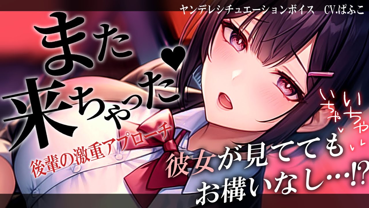 【ﾔﾝﾃﾞﾚ】彼女がいるのに後輩から付きまとわれて好き好きｱﾌﾟﾛｰﾁされている件【男性向けシチュボ･ASMR】