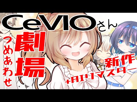CeVIO's theater omnibus AI remaster is also available! [CeVIO AI Sato Sasara]